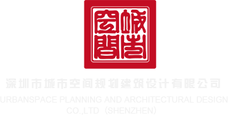 艹B久久艹xo日B深圳市城市空间规划建筑设计有限公司